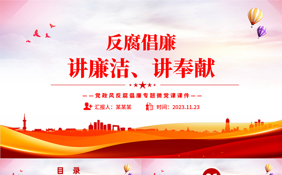 2023反腐倡廉PPT红色大气党风廉政建设专题微党课课件下载