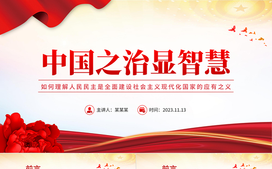 中国之治显智慧PPT如何理解人民民主是全面建设社会主义现代化国家的应有之义党课课件