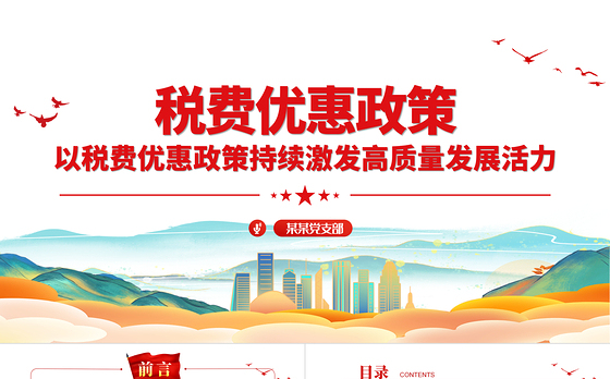 税费优惠政策PPT简洁实用以税费优惠政策持续激发高质量发展活力税务系统课件