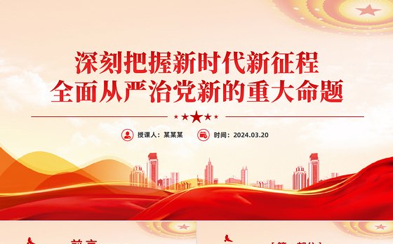 大气简洁深刻把握新时代新征程全面从严治党新的重大命题党课PPT课件