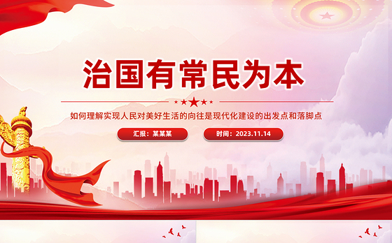治国有常民为本PPT红色大气如何理解实现人民对美好生活的向往是现代化建设的出发点和落脚点党课