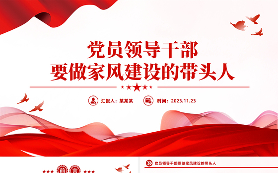 家风建设PPT大气精美党员领导干部要做家风建设的带头人做家风建设的表率党课课件