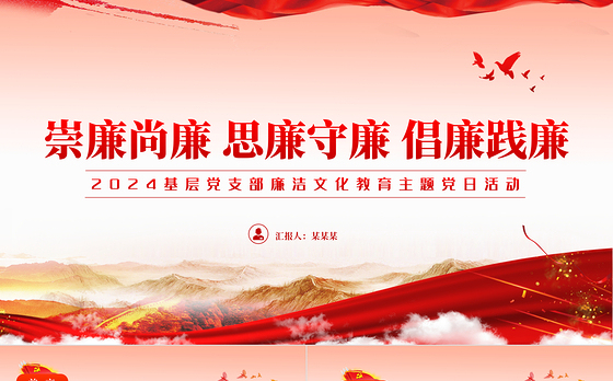崇廉尚廉思廉守廉PPT大气精美基层党支部廉洁文化教育主题党日活动课件