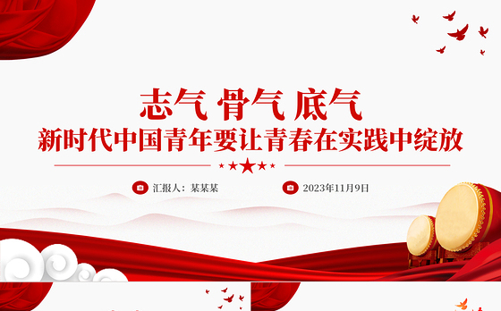 不断增强做中国人的志气骨气底气PPT红色精美新时代中国青年要让青春在实践中绽放励志党课课件