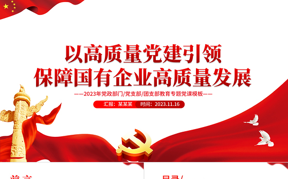 以高质量党建引领保障国有企业高质量发展PPT简洁精美党政部门党支部团支部教育专题党课课件