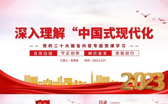 2023深入理解中国式现代化PPT大气党政风党员干部深入学习党的二十大报告内容专题党课课件