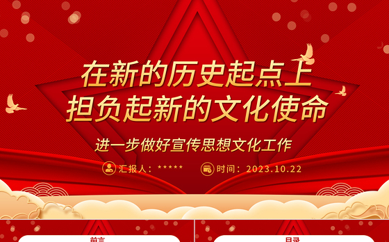 2023在新的历史起点上担负起新的文化使命ppt红色喜庆风进一步做好宣传思想文化工作文化口党组织党员学习党课课件
