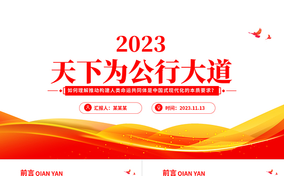 天下为公行大道PPT如何理解推动构建人类命运共同体是中国式现代化的本质要求专题党课