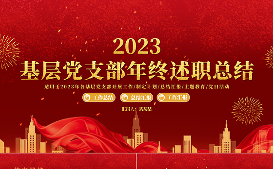 2023党支部年终述职PPT大气精美基层党支部年终工作总结新年工作计划模板