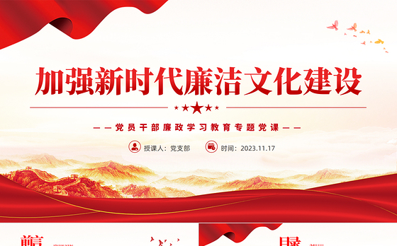 加强新时代廉洁文化建设PPT红色简洁党员干部廉政学习教育专题党课课件