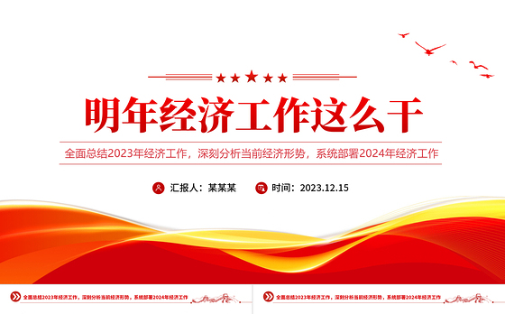 创意党政风总结2023年经济工作部署2024年经济工作PPT明年经济工作这么干课件