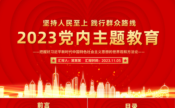 2023年党内主题教育PPT红色实用把握好习近平新时代中国特色社会主义思想的世界观和方法论党课
