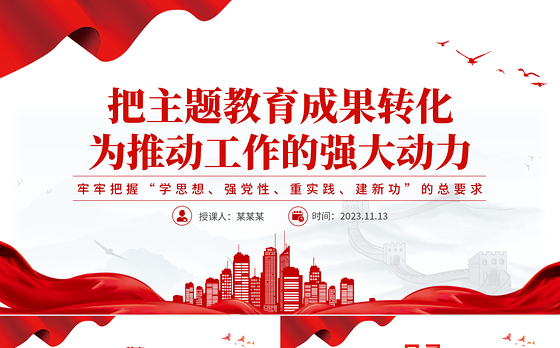 把主题教育成果转化为推动工作的动力PPT党建风学习贯彻主题教育专题党课课件