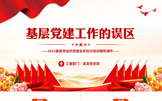 基层党建工作的误区PPT红色简洁2023基层党组织党建业务知识培训辅导课件