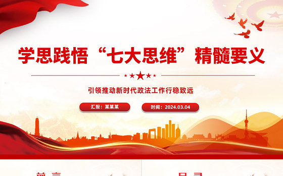 贯彻落实“七大思维”精髓要义PPT党政风引领推动新时代政法工作行稳致远课件