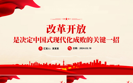 红色精美改革开放是决定中国式现代化成败的关键一招党课PPT课件