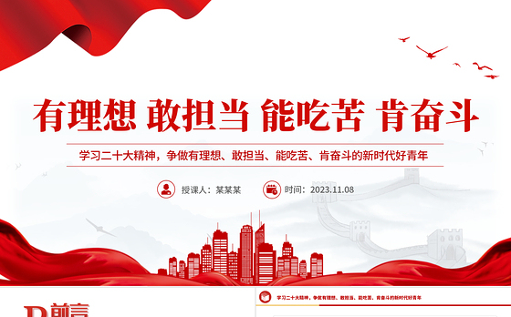 争做有理想敢担当能吃苦肯奋斗的新时代好青年PPT红色精美学习贯彻党的二十大精神励志党课