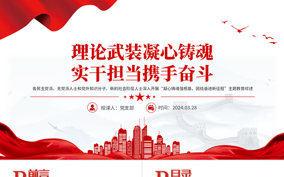 2024理论武装凝心铸魂实干担当携手奋斗党外人士主题教育综述党课PPT下载