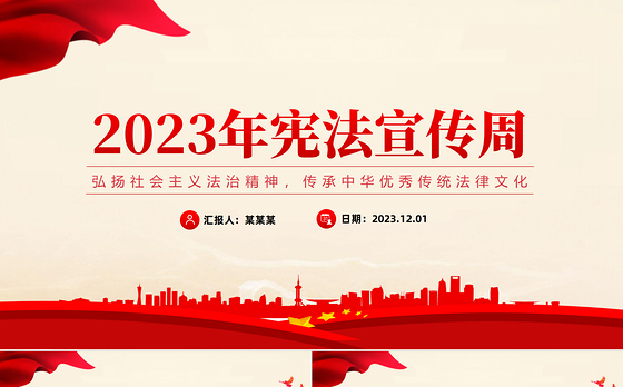 弘扬社会主义法治精神PPT大气精美2023年宪法宣传周传承中华优秀传统法律文化党课课件