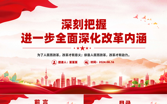 深刻把握进一步全面深化改革内涵PPT红色简洁风党课课件