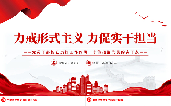2023党员干部树立良好工作作风争做担当为民的实干家PPT思想教育党课