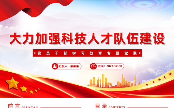 努力造就科技创新人才PPT大气精美风党员干部学习教育专题党课课件模板