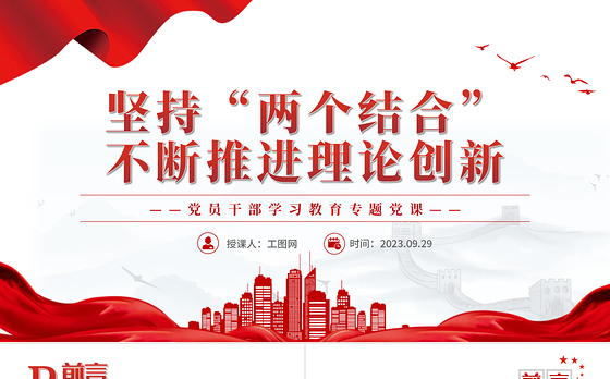 2023坚持“两个结合”不断推进理论创新PPT大气精美风党员干部学习教育专题党课课件