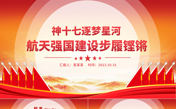 神十七逐梦星河PPT精美大气航天强国建设步履铿锵专题课件
