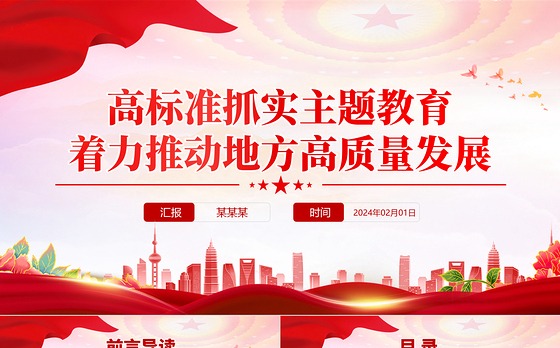 红色精美高标准抓实主题教育着力推动地方高质量发展PPT微党课