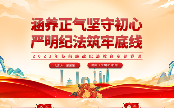 涵养正气坚守初心严明纪法筑牢底线PPT2023年节前廉政纪法教育专题党课