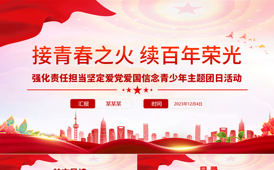 精美创意强化责任担当坚定爱党爱国信念青少年主题团日活动PPT课件