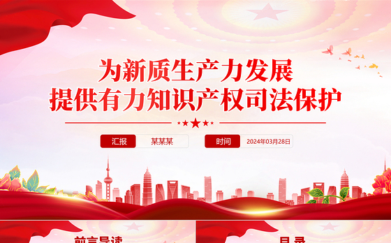 红色精美为新质生产力发展提供有力知识产权司法保护PPT党课下载