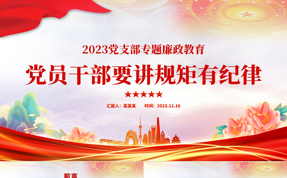 讲规矩有纪律PPT大气党政风2023年党支部党员干部廉政教育专题党课课件模板