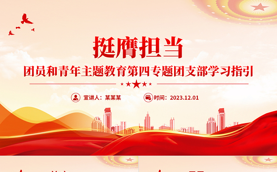 团员和青年主题教育第四专题团支部学习指引PPT精美创意2024挺膺担当团课模板