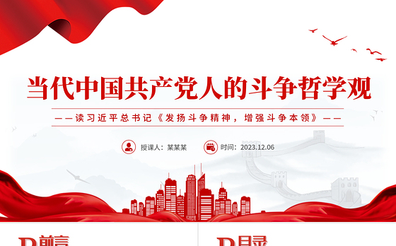 学习《发扬斗争精神增强斗争本领》感悟PPT当代中国共产党人的斗争哲学观微党课