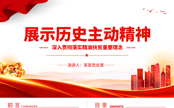 发扬历史主动精神PPT红色经典深入贯彻落实精准扶贫重要理念专题课件模板下载