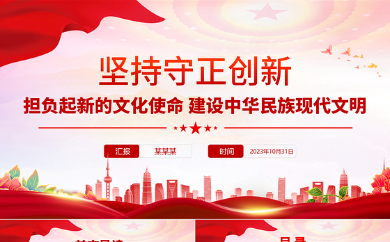 坚持守正创新PPT红色简洁担负起新的文化使命建设中华民族现代文明党课课件