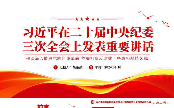 习近平在二十届中央纪委三次全会上发表重要讲话PPT简洁党政风强调深入推进党的自我革命坚决打赢反腐败斗争攻坚战持久战党课下载