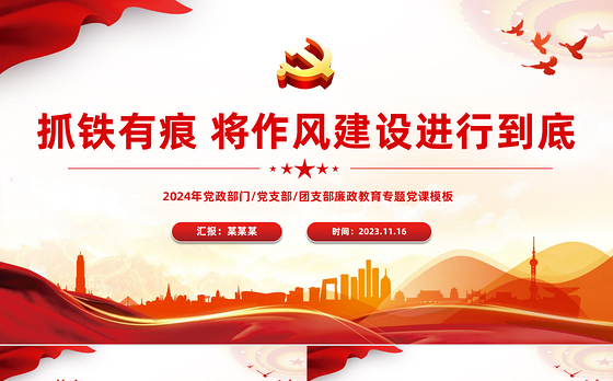 抓铁有痕将作风建设进行到底PPT红色大气党支部廉政教育主题党课下载