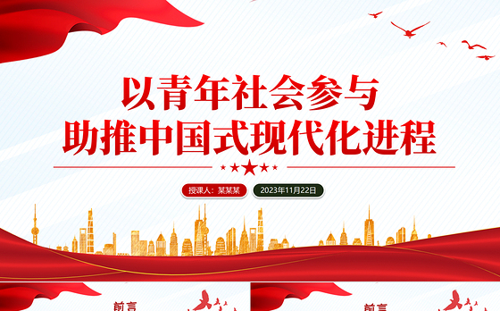 2023以青年社会参与助推中国式现代化进程学思践悟党课PPT课件