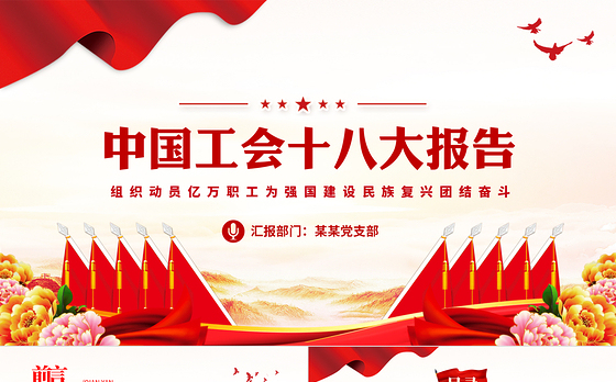 红色精美组织动员亿万职工为强国建设民族复兴团结奋斗党课PPT模板下载