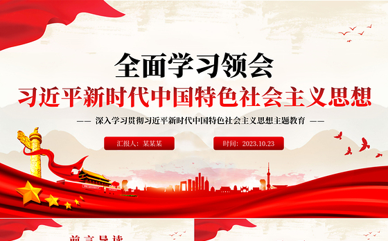 2023全面学习领会习近平新时代中国特色社会主义思想PPT大气精美深入学习贯彻习近平新时代中国特色社会主义思想主题教育专题党课课件