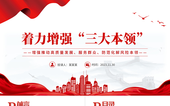 着力增强“三大本领”PPT增强推动高质量发展服务群众防范化解风险本领党员干部能力提升党课