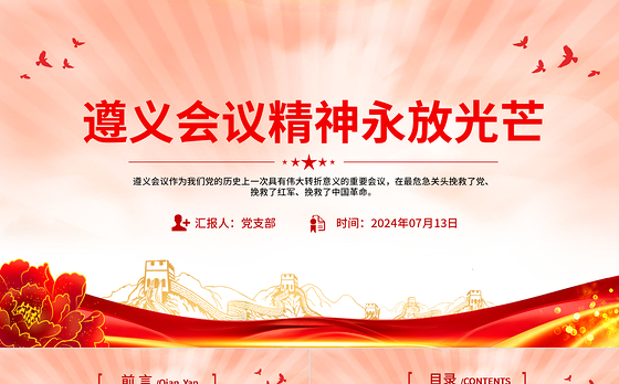 红色大气遵义会议精神永放光芒党史学习教育党课PPT课件