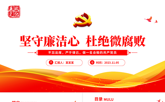 坚守廉洁心杜绝微腐败PPT精美党政风不忘初心严于律己做合格党员党风廉政建设专题党课