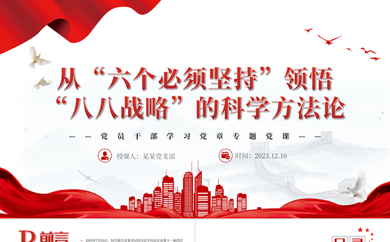 八八战略“体现“六个必须坚持“内在要求PPT大气精美风党员干部学习教育专题党课课件