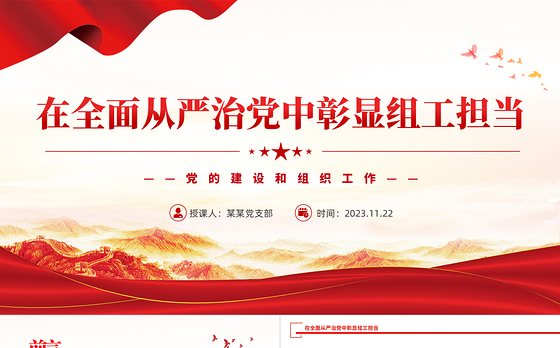 党的建设和组织工作PPT红色精美在全面从严治党中彰显组工担当党课下载