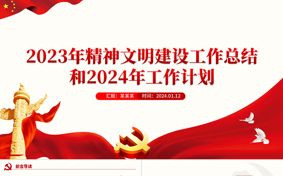 红色精美2023年精神文明建设工作总结和2024年工作计划PPT模板下载