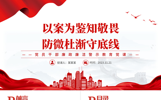 廉政警示教育PPT大气党政风2023以案为鉴知敬畏防微杜渐守底线党课课件下载