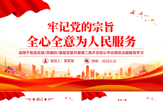 坚持党的领导为人民服务PPT大气精美牢记党的宗旨全心全意为人民服务教育党课课件